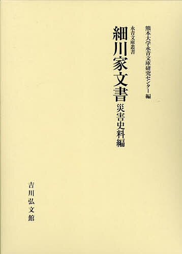 細川家文書 災害史料編/熊本大学永青文庫研究センター