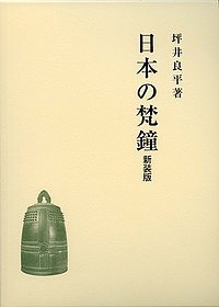 日本の梵鐘 新装版/坪井良平の通販は