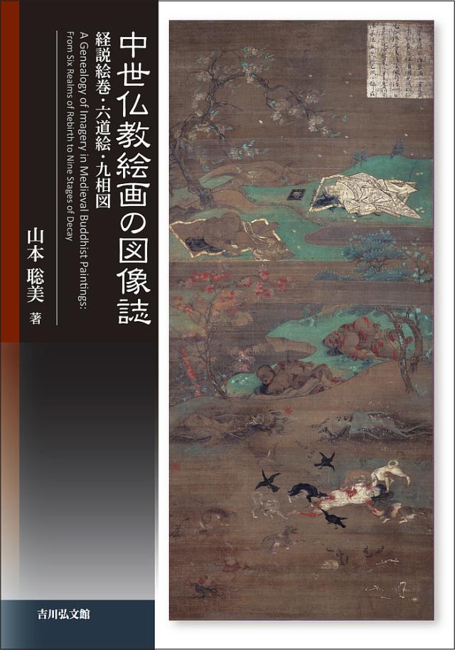 中世仏教絵画の図像誌 経説絵巻・六道絵・九相図/山本聡美