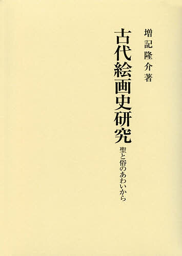 古代絵画史研究 聖と俗のあわいから/増記隆介