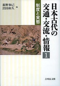 日本古代の交通・交流・情報 1/舘野和己/出田和久