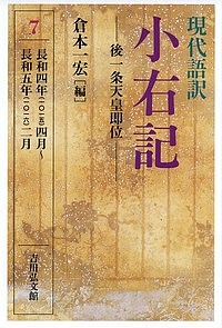 現代語訳小右記 7/藤原実資/倉本一宏