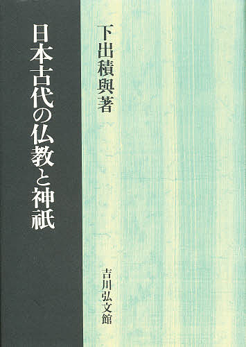 日本古代の仏教と神祇/下出積與の通販は 7,920円