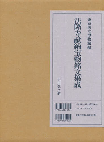 法隆寺献納宝物銘文集成/東京国立博物館