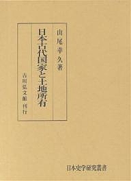 日本古代国家と土地所有/山尾幸久の通販は