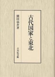 古代国家と東北/熊田亮介の通販は 7,178円