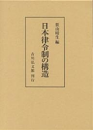 日本律令制の構造/笹山晴生の通販は