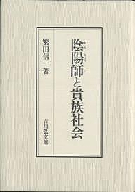陰陽師と貴族社会/繁田信一