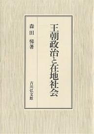 王朝政治と在地社会/森田悌