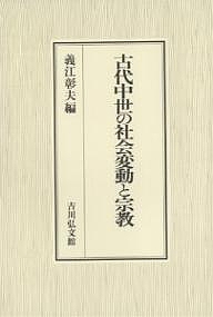 古代中世の社会変動と宗教/義江彰夫の通販は 12,100円