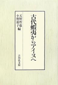 古代蝦夷からアイヌへ/天野哲也/小野裕子の通販は 13,200円