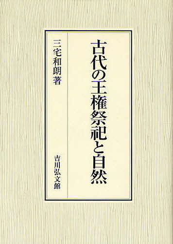 古代の王権祭祀と自然/三宅和朗の通販は 10,296円