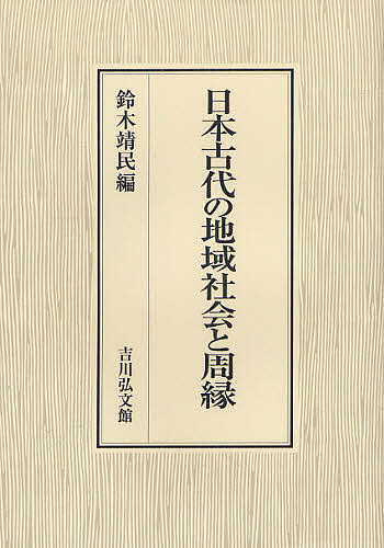 日本古代の地域社会と周縁/鈴木靖民の通販は 13,200円