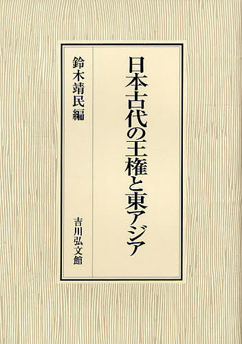 日本古代の王権と東アジア/鈴木靖民の通販は 13,200円