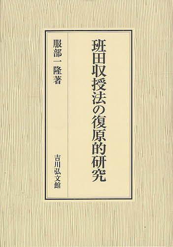 班田収授法の復原的研究/服部一隆の通販は 12,100円