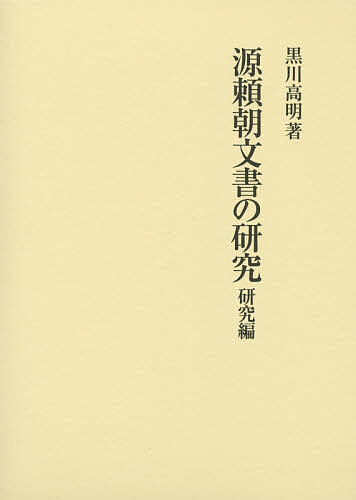 源頼朝文書の研究 研究編/黒川高明
