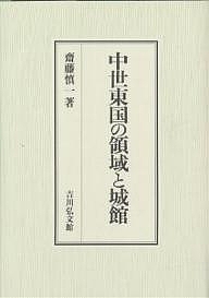 中世東国の領域と城館/齋藤慎一