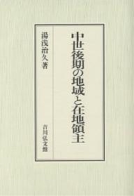 中世後期の地域と在地領主/湯浅治久の通販は