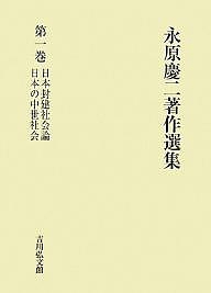 永原慶二著作選集 第1巻/永原慶二