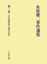 永原慶二著作選集 第2巻/永原慶二