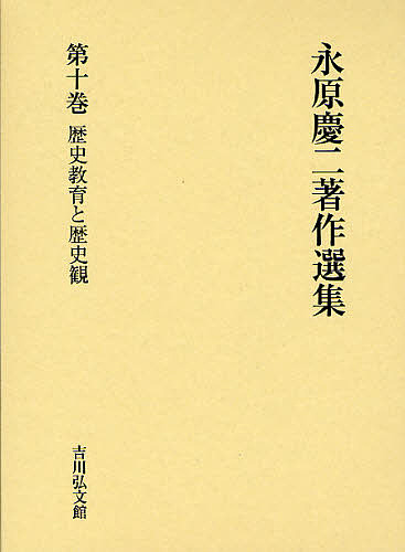 永原慶二著作選集 第10巻/永原慶二