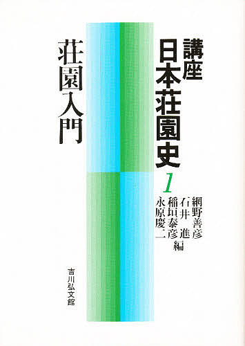 講座日本荘園史 1/網野善彦 6,006円