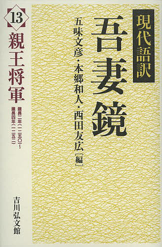現代語訳吾妻鏡 13/五味文彦/本郷和人/西田友広