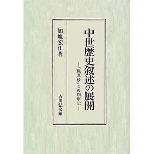 中世歴史叙述の展開 『職原鈔』と後期軍記/加地宏江
