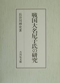 戦国大名尼子氏の研究/長谷川博史