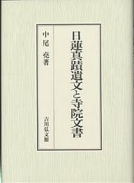 日蓮真蹟遺文と寺院文書/中尾尭