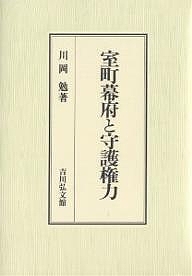 室町幕府と守護権力/川岡勉の通販は 9,350円