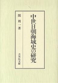 中世日朝海域史の研究/関周一