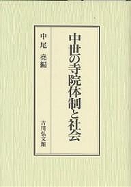 中世の寺院体制と社会/中尾尭 6,776円