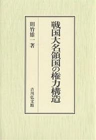 戦国大名領国の権力構造/則竹雄一