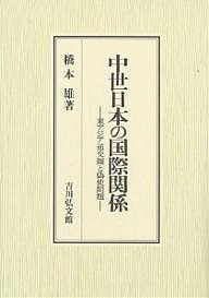 中世日本の国際関係 東アジア通交圏と偽使問題/橋本雄