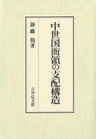 中世国衙領の支配構造/錦織勤