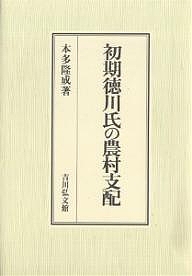 初期徳川氏の農村支配/本多隆成