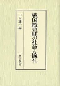戦国織豊期の社会と儀礼/二木謙一の通販は