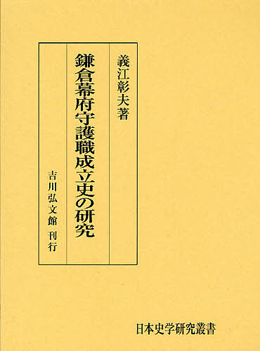 鎌倉幕府守護職成立史の研究/義江彰夫