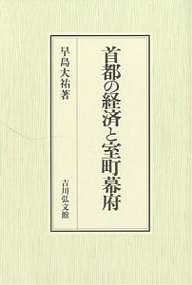 首都の経済と室町幕府/早島大祐の通販は
