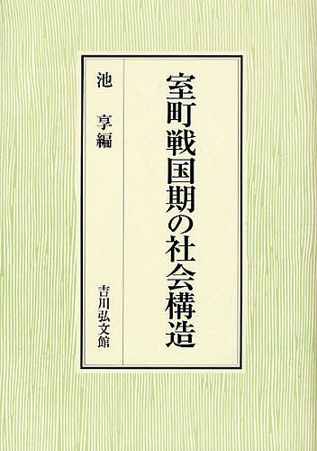 室町戦国期の社会構造/池享 日本史