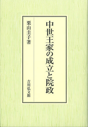 中世王家の成立と院政/栗山圭子の通販は 9,900円