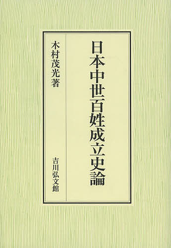 日本中世百姓成立史論/木村茂光