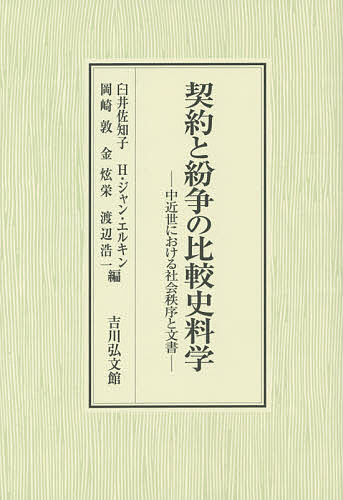 契約と紛争の比較史料学 中近世における社会秩序と文書/臼井佐知子/Ｈ・ジャン・エルキン/岡崎敦 9,372円