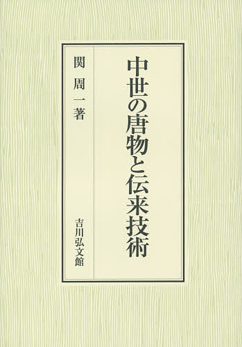 中世の唐物と伝来技術/関周一