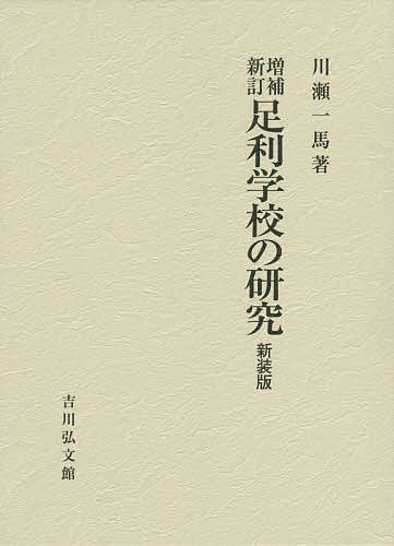 足利学校の研究　新装版/川瀬一馬