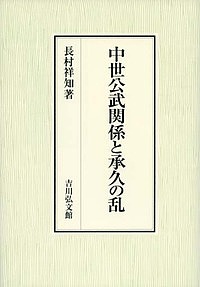 中世公武関係と承久の乱/長村祥知