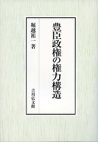 豊臣政権の権力構造/堀越祐一の通販は