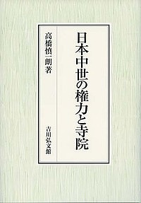 日本中世の権力と寺院/高橋慎一朗の通販は