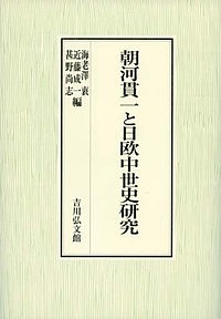 朝河貫一と日欧中世史研究/海老澤衷/近藤成一/甚野尚志